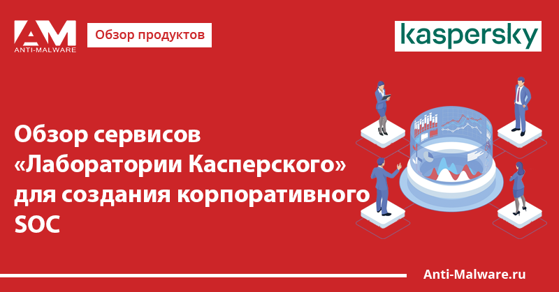 На сегодняшний день портфель сервисов лаборатории касперского включает следующие направления