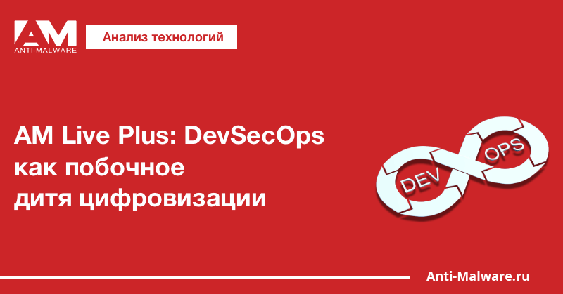 AM Live Plus: DevSecOps как побочное дитя цифровизации