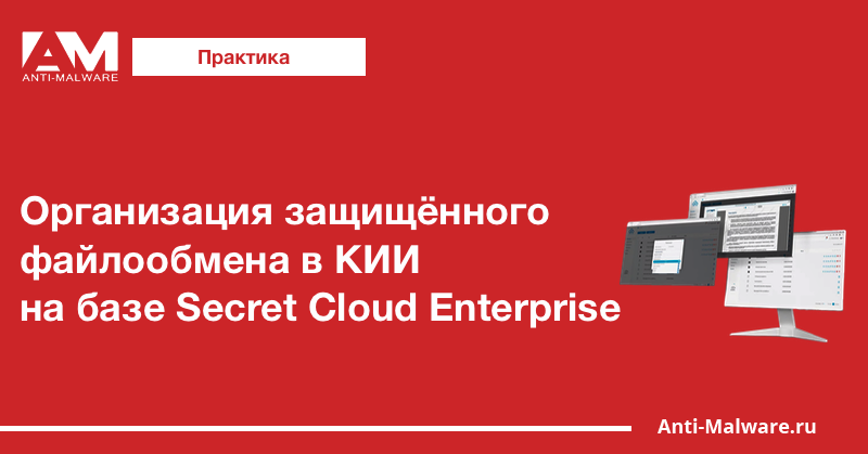 Организация защищённого файлообмена в КИИ на базе Secret Cloud Enterprise