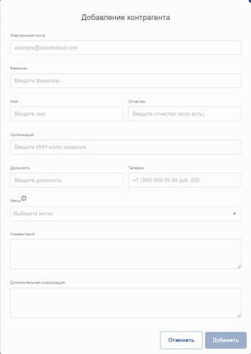 Добавление контрагента в Secret Cloud Enterprise