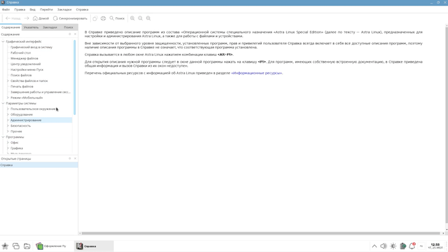Раздел «Помощь» в Astra Linux