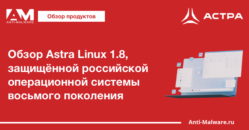 Обзор Astra Linux 1.8, защищённой российской операционной системы восьмого поколения