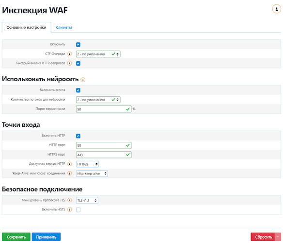 Меню «Инспекция WAF» в консоли WAF Dallas Lock