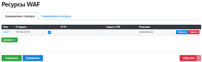 Отображение защищаемых серверов в WAF Dallas Lock