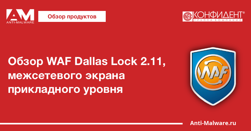 Обзор WAF Dallas Lock 2.11, межсетевого экрана прикладного уровня