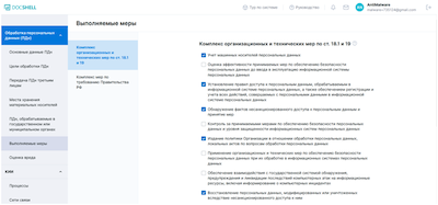 Перечень выполняемых мер при обработке персональных данных