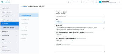 Добавление новой закупки в DocShell 4.0