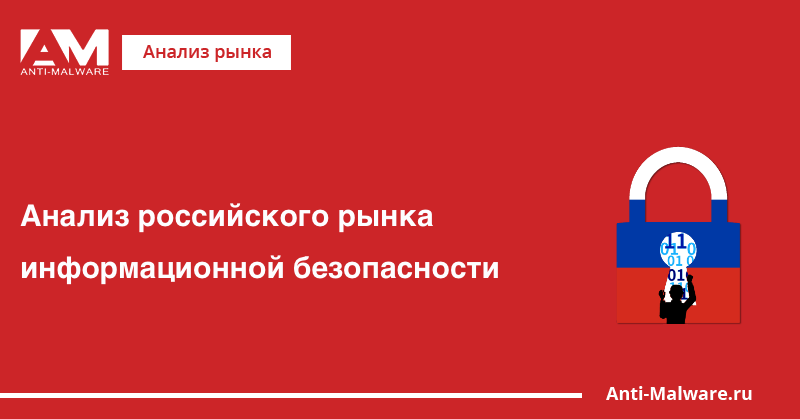 Карта российского рынка информационной безопасности