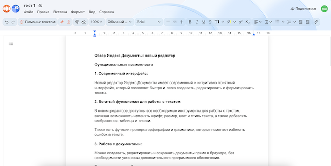 Внешний вид текстового процессора «Яндекс Документы. Новый редактор»