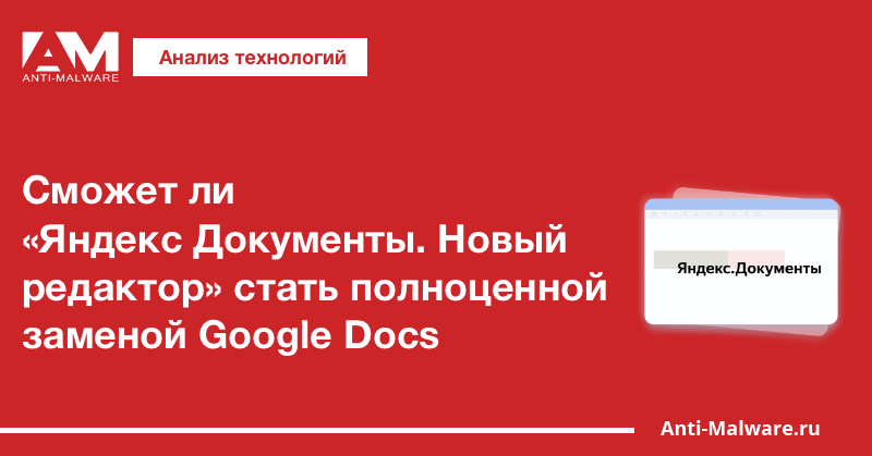 Сможет ли «Яндекс Документы. Новый редактор» стать полноценной заменой Google Docs