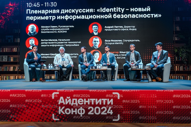 Участники пленарной сессии «Identity — новый периметр информационной безопасности»