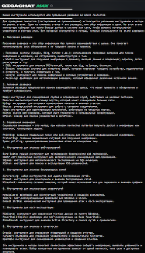 Ответ GigaChat на вопрос об инструментах для пентестов