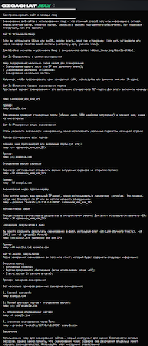 Ответ GigaChat на вопрос об использовании Nmap