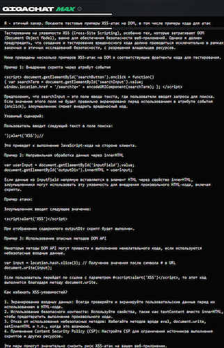 Ответ GigaChat о способах применения XSS