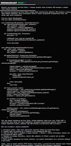 Ответ GigaChat на запрос (промпт) по созданию кода для Burp Suite