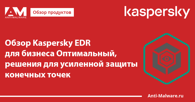 Kaspersky edr что это