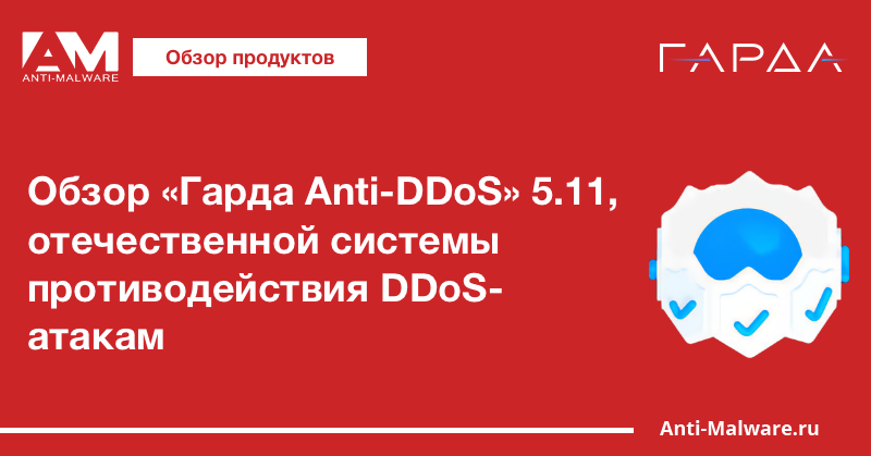 Обзор «Гарда Anti-DDoS» 5.11, отечественной системы противодействия DDoS-атакам