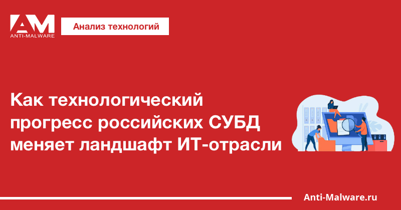 Как технологический прогресс российских СУБД меняет ландшафт ИТ-отрасли