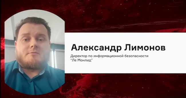 Александр Лимонов, директор по информационной безопасности “Ле Монлид”