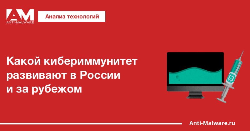 Какой кибериммунитет развивают в России и за рубежом