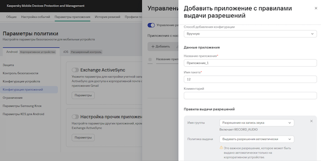Настройка управления правами приложений для Android-устройств в KSMM