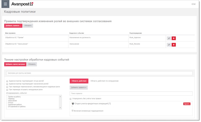 Настройка кадровых политик в системе Avanpost IDM Настройка кадровых политик в системе Avanpost IDM