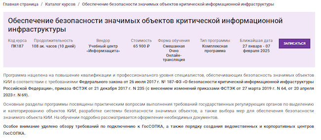 Курс «Обеспечение безопасности значимых объектов критической информационной инфраструктуры»