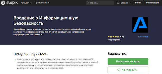 Курс «Введение в информационную безопасность»