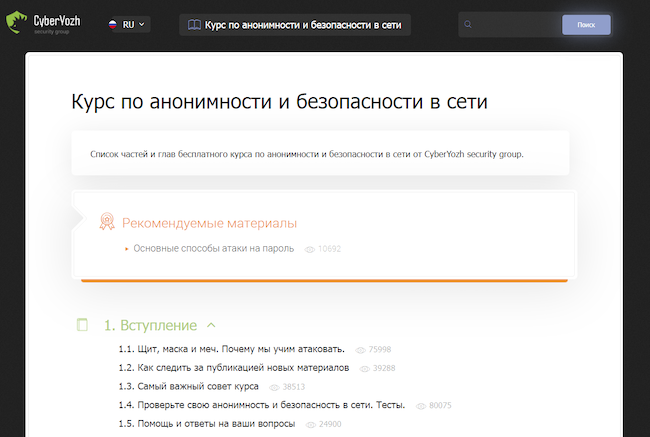 Курс по анонимности и безопасности в сети