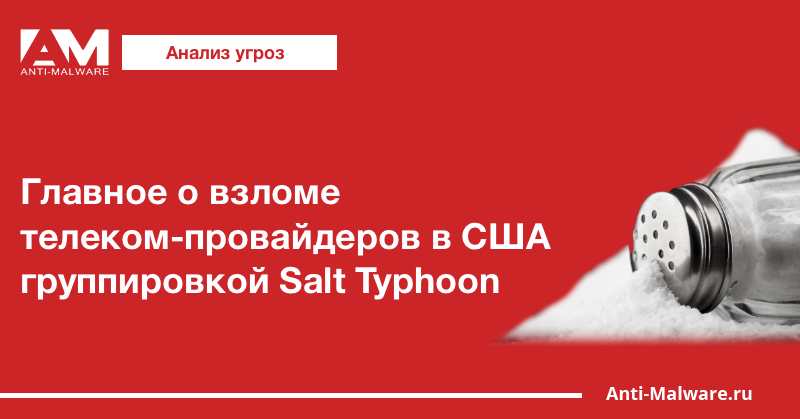 Главное о взломе телеком-провайдеров в США группировкой Salt Typhoon