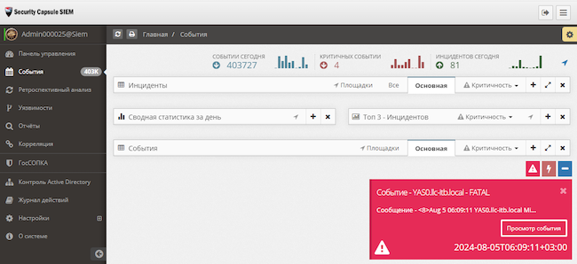 Раздел «События» в SC SIEM