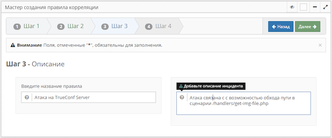 Описание в мастере создания правил корреляции