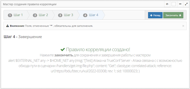Завершение в мастере создания правил корреляции