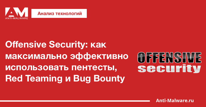 Offensive Security: как максимально эффективно использовать пентесты, Red Teaming и Bug Bounty