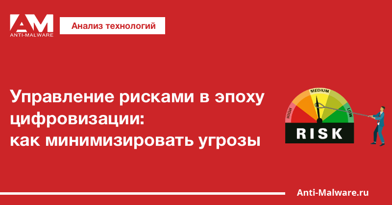 Управление рисками в эпоху цифровизации: как минимизировать угрозы