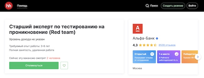 Вакансия специалиста Red Team в Альфа-Банке (источник: hh.ru)