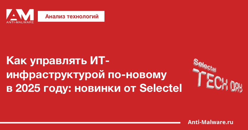 Как управлять ИТ-инфраструктурой по-новому в 2025 году: новинки от Selectel