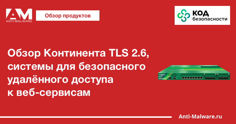 Обзор Континента TLS 2.6, системы для безопасного удалённого доступа к веб-сервисам