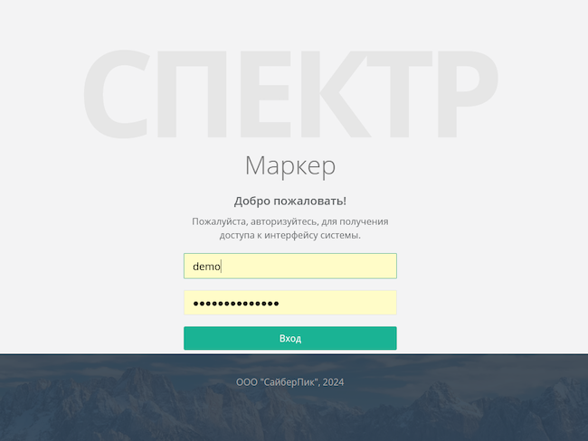 Форма авторизации в системе «Спектр | Маркер»