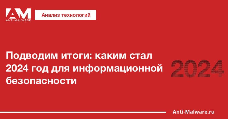 Подводим итоги: каким стал 2024 год для информационной безопасности