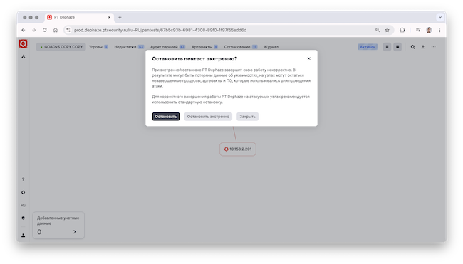 Экстренная остановка пентеста в PT Dephaze 3.0 Экстренная остановка пентеста в PT Dephaze 3.0