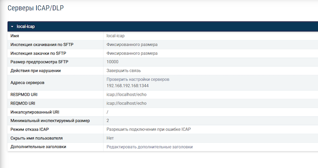 Настройки интеграции Solar SafeInspect с ICAP-сервером