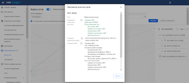 Информация по маршруту в MIST Insight