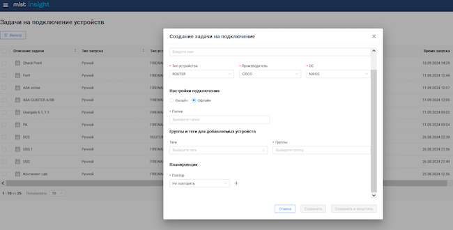 Создание задания на подключение в офлайн-режиме в MIST Insight
