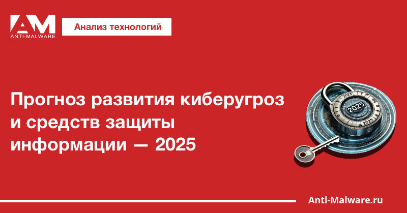 Прогноз развития киберугроз и средств защиты информации — 2025