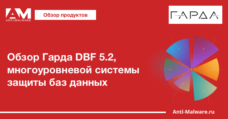 Обзор Гарда DBF 5.2, многоуровневой системы защиты баз данных