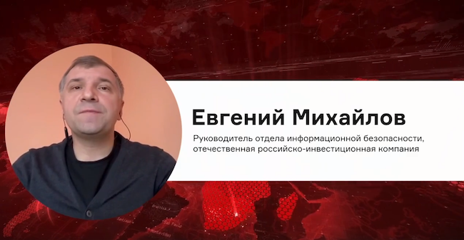 Евгений Михайлов, руководитель отдела информационной безопасности отечественной инвестиционной компании