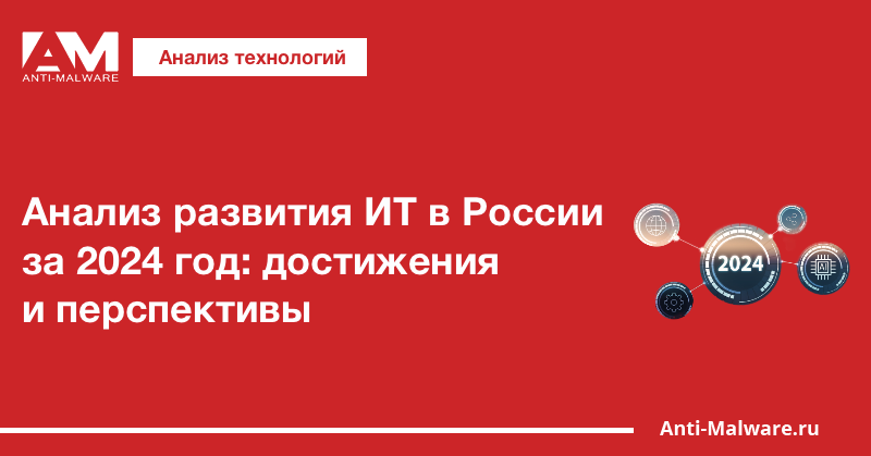 Анализ развития ИТ в России за 2024 год: достижения и перспективы