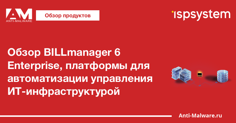 Обзор BILLmanager 6 Enterprise, платформы для автоматизации управления ИТ-инфраструктурой