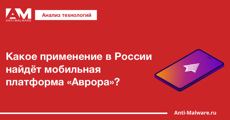 Какое применение в России найдёт мобильная платформа «Аврора»?